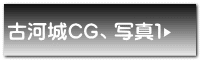 古河城CG、写真1