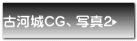 古河城CG、写真2