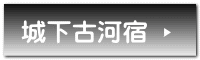 城下古河宿