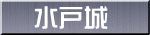 水戸城