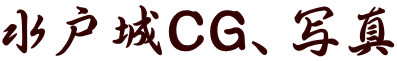 水戸城CG、写真