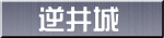 逆井城