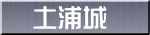 土浦城