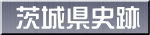 茨城県史跡