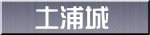 土浦城
