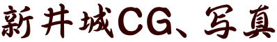 新井城CG、写真