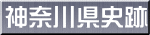 神奈川県史跡