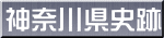 神奈川県史跡