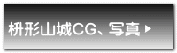 枡形山城CG、写真