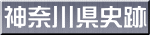 神奈川県史跡