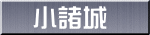 小諸城