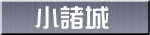 小諸城