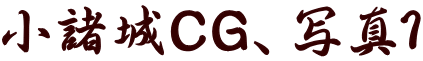 小諸城CG、写真1