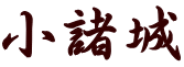 小諸城