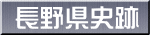 長野県史跡