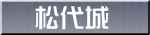 松代城