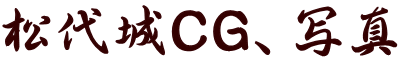松代城CG、写真