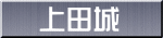 上田城
