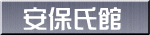 安保氏館