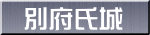 別府氏城