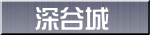 深谷城