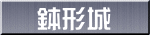 鉢形城