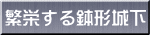 繁栄する鉢形城下