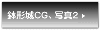 鉢形城CG、写真2