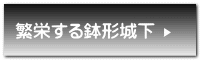 繁栄する鉢形城下