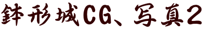 鉢形城CG、写真2