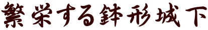 繁栄する鉢形城下