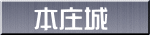 本庄城