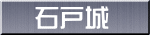 石戸城
