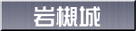 岩槻城