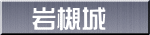岩槻城