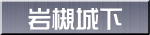 岩槻城下