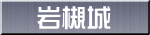岩槻城