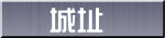 城址