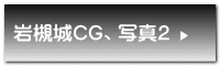 岩槻城CG、写真2