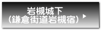 岩槻城下 (鎌倉街道岩槻宿)