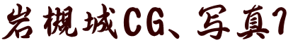 岩槻城CG、写真1