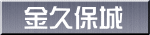 金久保城