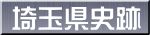 埼玉県史跡