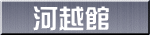 河越館
