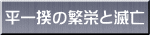 平一揆の繁栄と滅亡 