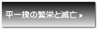 平一揆の繁栄と滅亡 