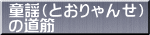 童謡（とおりゃんせ） の道筋