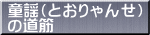 童謡（とおりゃんせ） の道筋