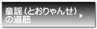 童謡（とおりゃんせ） の道筋