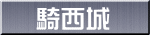 騎西城